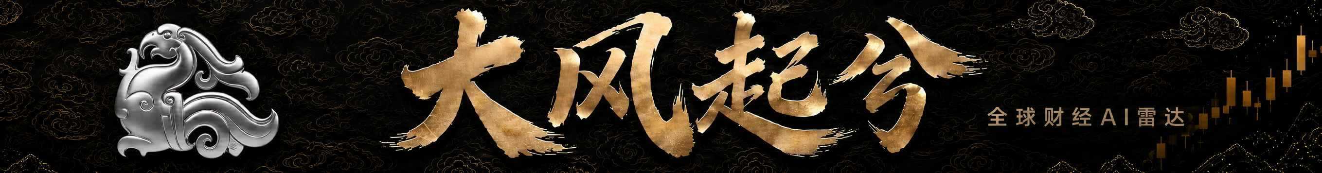 大风起兮 全球财经AI雷达