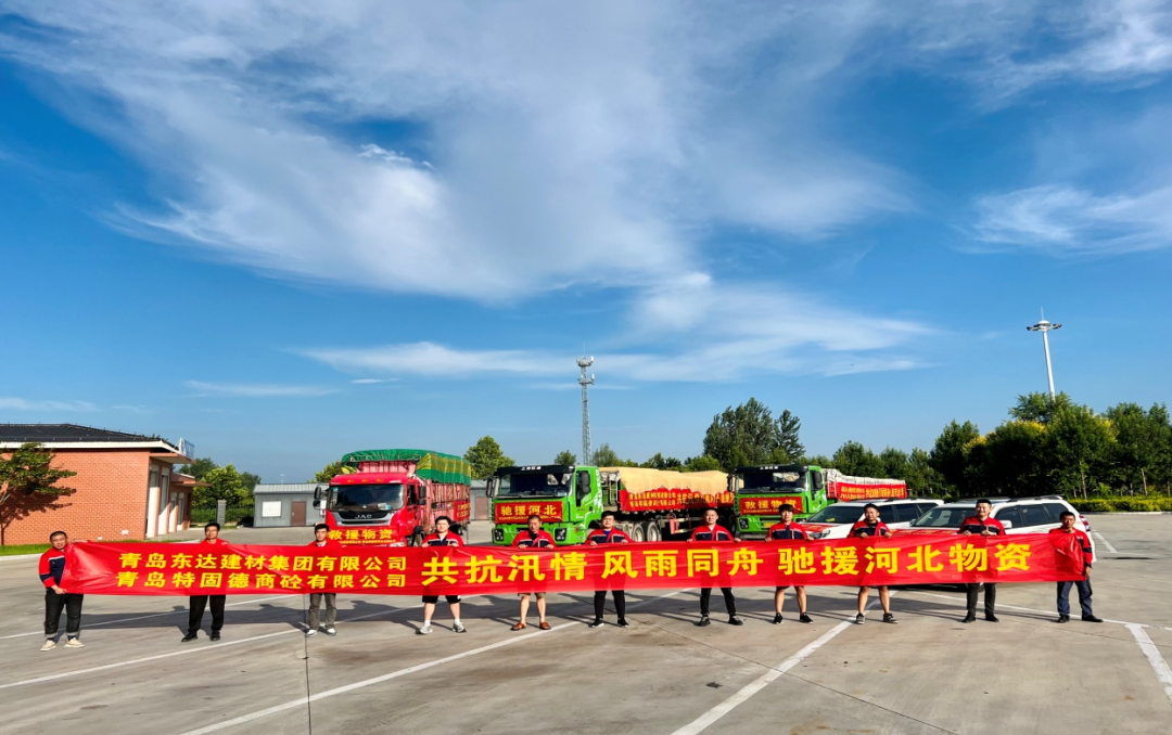 共抗汛情，風(fēng)雨同舟，支援災(zāi)區(qū)，東達(dá)人在行動(dòng)