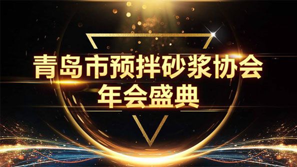 特固德新型建材斬獲8項(xiàng)殊榮，閃耀市預(yù)拌砂漿協(xié)會(huì)年度頒獎(jiǎng)盛典